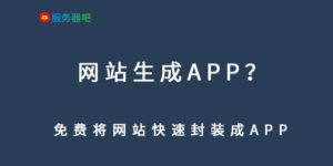 APP制作丨网站制作APP_网站封装APP_APP教程