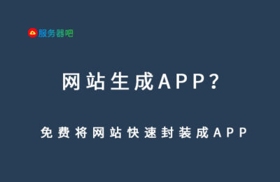 APP制作丨网站制作APP_网站封装APP_APP教程