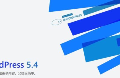 WordPress最新版丨WordPress 5.4 正式版下载地址