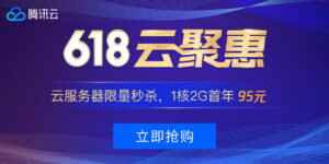 腾讯云618活动租服务器超便宜，别错过了说：我没告诉你