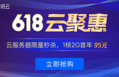 腾讯云618活动租服务器超便宜，别错过了说：我没告诉你