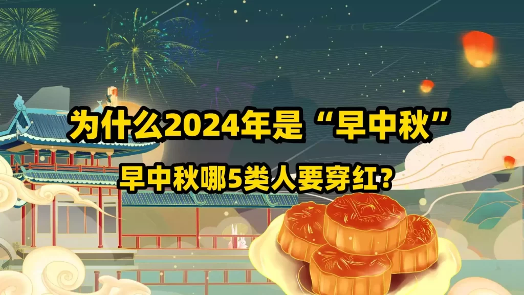 为什么2024年是“早中秋”，早中秋哪5类人要穿红？