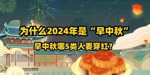 为什么2024年是“早中秋”，早中秋哪5类人要穿红？