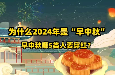 为什么2024年是“早中秋”，早中秋哪5类人要穿红？